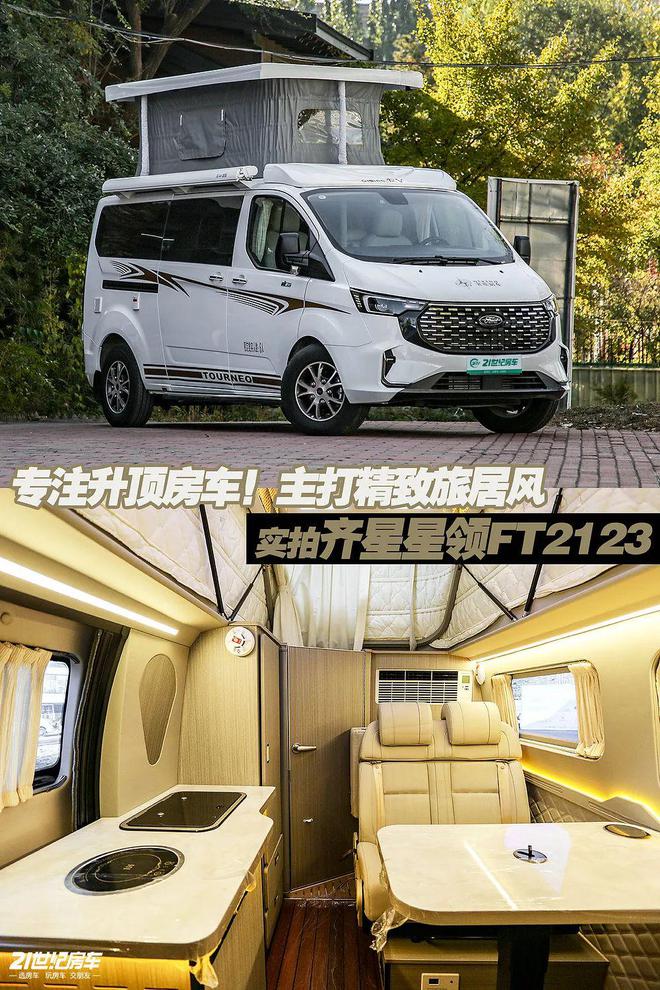 旅居风！实拍齐星星领FT2123K8凯发国际专注升顶房车主打精致(图17)