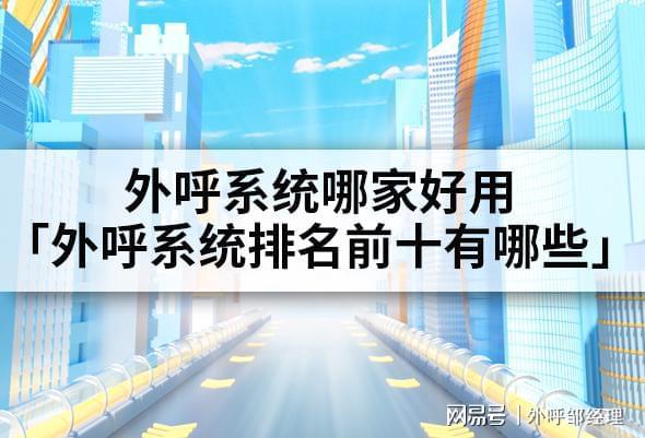 好用「外呼系统前十有哪些」k8凯发网站外呼系统哪家