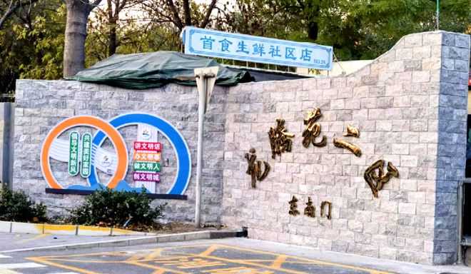 ！昌平这个小区居民幸福感“原地升级”凯发一触即发提升“硬件”打磨“细节”(图4)