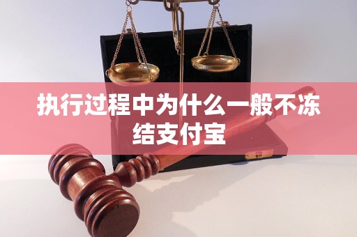 中为什么一般不冻结支付宝凯发K8国际版执行过程