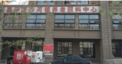 地探访介绍：地址收费设施环境入住电话2025年北京市昌平区沙河镇敬老院实(图2)