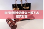 中为什么一般不冻结支付宝凯发K8国际版执